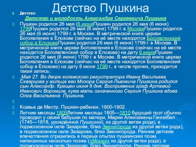 Детство Пушкина Детство Детство и молодость Александра Сергеевича Пушкина Пушкин родился 26