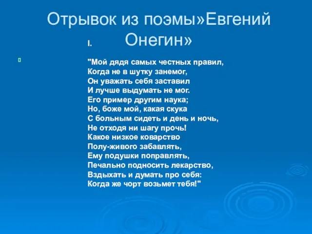 Отрывок из поэмы»Евгений Онегин» I. "Мой дядя самых честных правил, Когда не