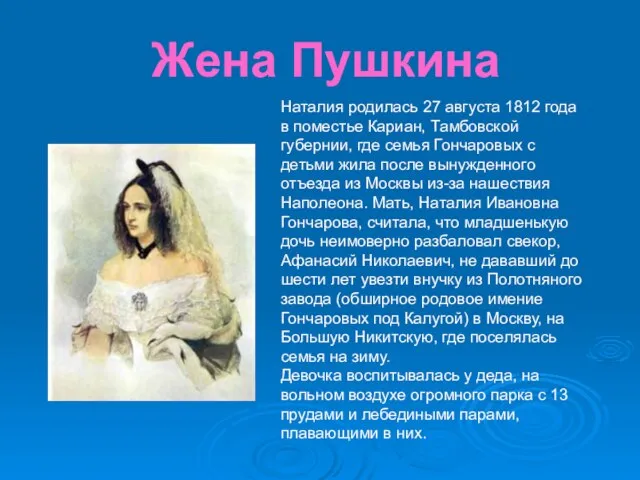 Жена Пушкина Наталия родилась 27 августа 1812 года в поместье Кариан, Тамбовской