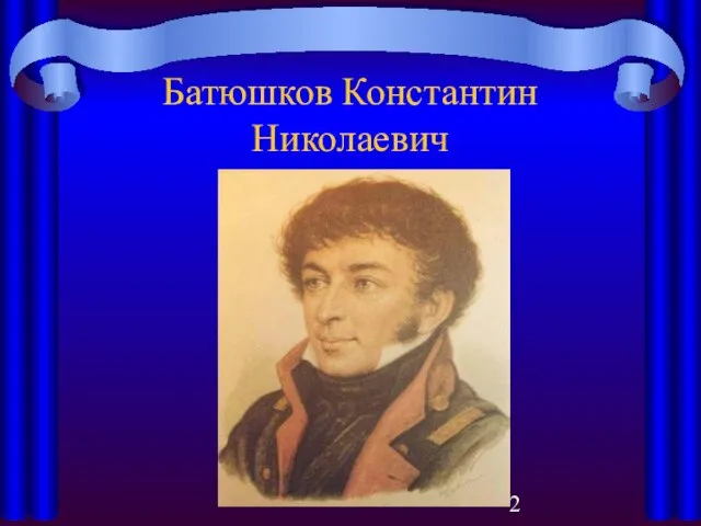 Батюшков Константин Николаевич