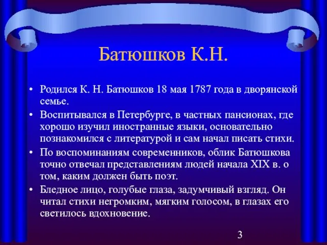 Батюшков К.Н. Родился К. Н. Батюшков 18 мая 1787 года в дворянской