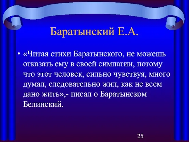 Баратынский Е.А. «Читая стихи Баратынского, не можешь отказать ему в своей симпатии,