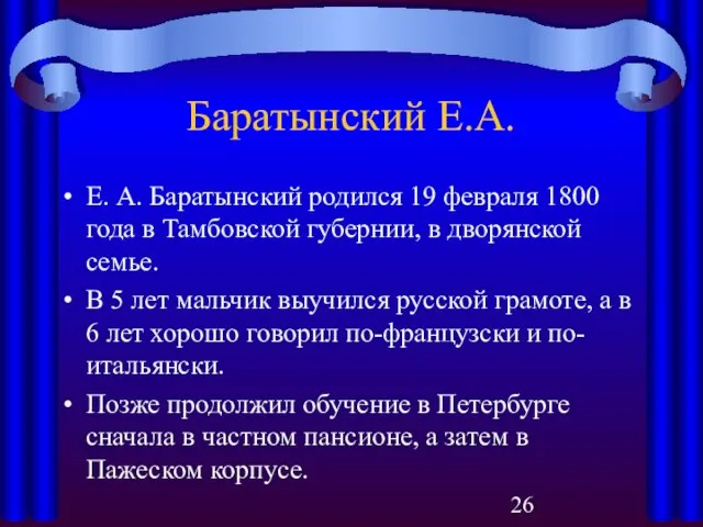 Баратынский Е.А. Е. А. Баратынский родился 19 февраля 1800 года в Тамбовской