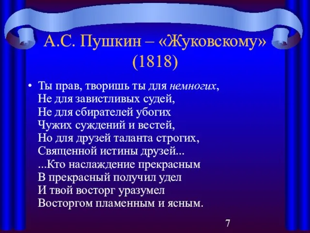 А.С. Пушкин – «Жуковскому» (1818) Ты прав, творишь ты для немногих, Не