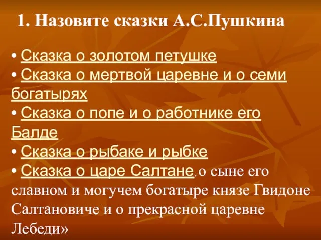 1. Назовите сказки А.С.Пушкина • Сказка о золотом петушке • Сказка о