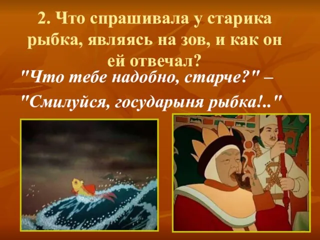 2. Что спрашивала у старика рыбка, являясь на зов, и как он