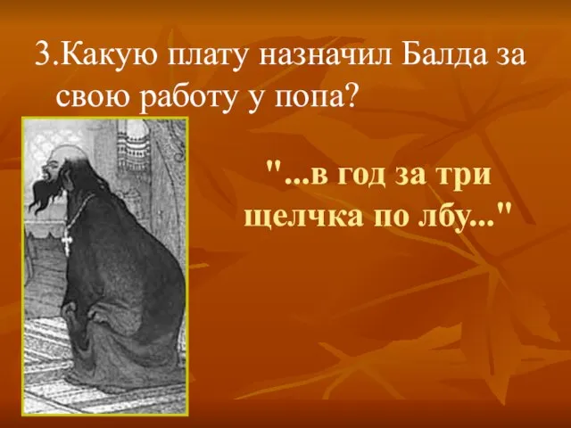 "...в год за три щелчка по лбу..." 3.Какую плату назначил Балда за свою работу у попа?