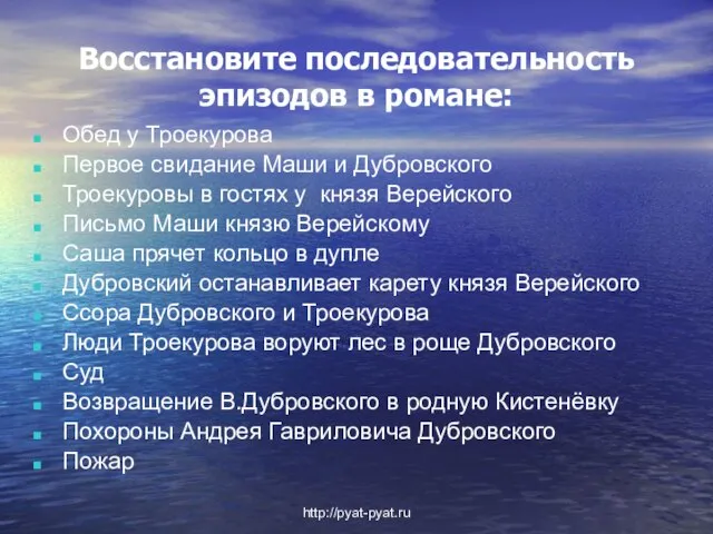 Восстановите последовательность эпизодов в романе: http://pyat-pyat.ru Троекуровы в гостях у князя Верейского