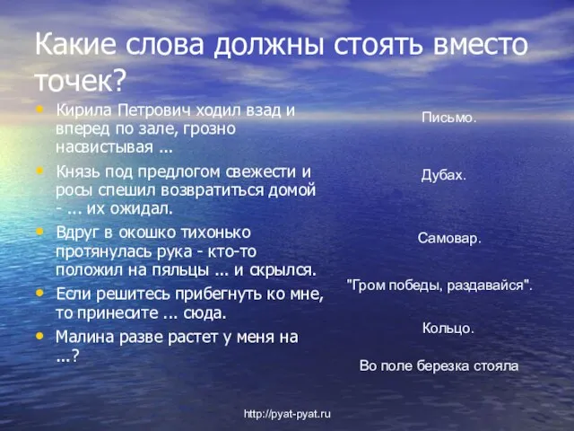 Какие слова должны стоять вместо точек? Кирила Петрович ходил взад и вперед