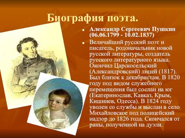 Биография поэта. Александр Сергеевич Пушкин (06.06.1799 - 10.02.1837) Величайший русский поэт и