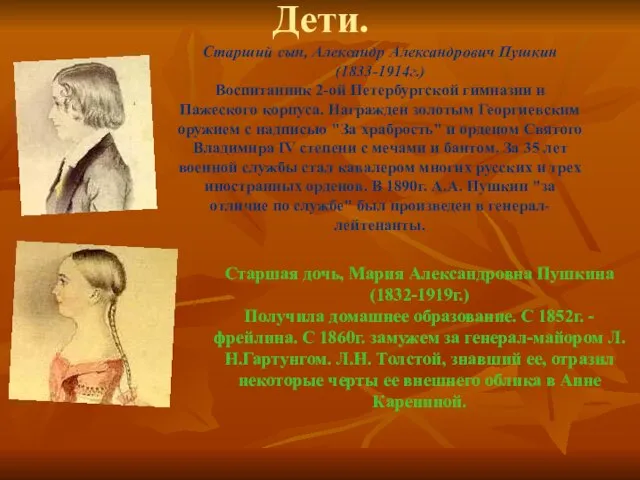 Дети. Старший сын, Александр Александрович Пушкин (1833-1914г.) Воспитанник 2-ой Петербургской гимназии и