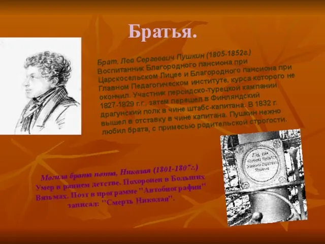 Братья. Брат, Лев Сергеевич Пушкин (1805-1852г.) Воспитанник Благородного пансиона при Царскосельском Лицее