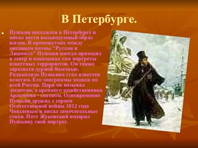 В Петербурге. Пушкин поселился в Петербурге и начал вести вольнодумный образ жизни.