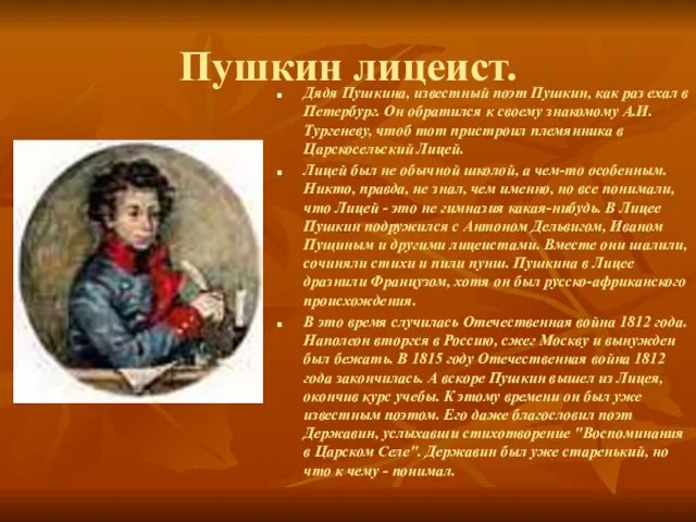 Пушкин лицеист. Дядя Пушкина, известный поэт Пушкин, как раз ехал в Петербург.