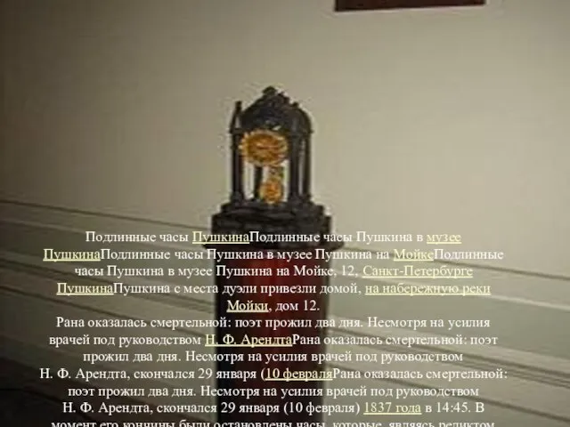 Подлинные часы ПушкинаПодлинные часы Пушкина в музее ПушкинаПодлинные часы Пушкина в музее