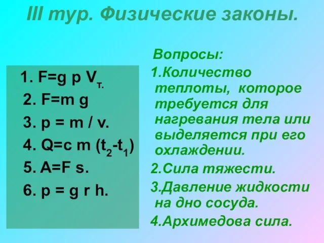 III тур. Физические законы. 1. F=g p Vт. 2. F=m g 3.