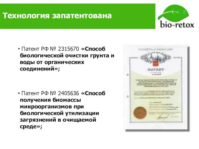 Технология запатентована Патент РФ № 2315670 «Способ биологической очистки грунта и воды