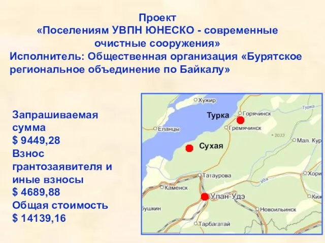 Проект «Поселениям УВПН ЮНЕСКО - современные очистные сооружения» Исполнитель: Общественная организация «Бурятское