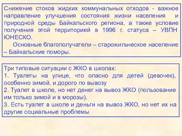 Снижение стоков жидких коммунальных отходов - важное направление улучшения состояния жизни населения