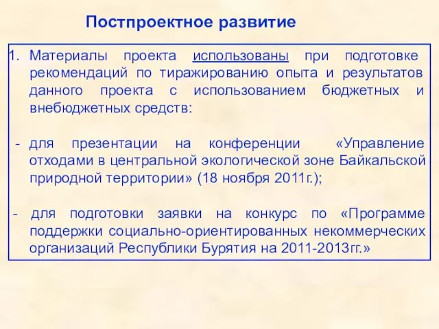 Постпроектное развитие Материалы проекта использованы при подготовке рекомендаций по тиражированию опыта и