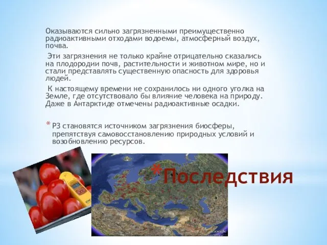 Последствия Оказываются сильно загрязненными преимущественно радиоактивными от­ходами водоемы, атмосферный воздух, почва. Эти