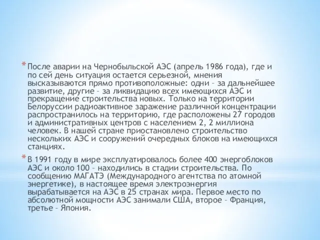 После аварии на Чернобыльской АЭС (апрель 1986 года), где и по сей