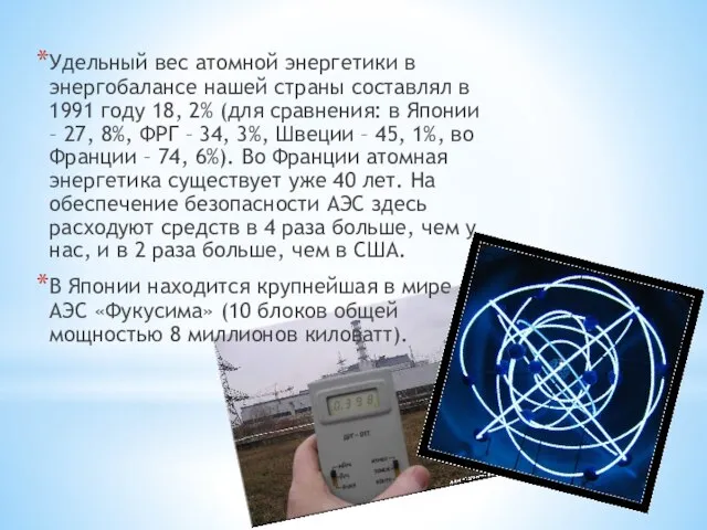 Удельный вес атомной энергетики в энергобалансе нашей страны составлял в 1991 году