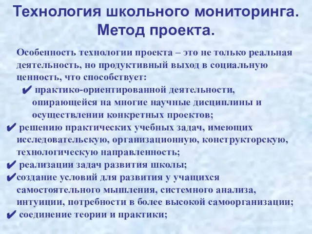 Технология школьного мониторинга. Метод проекта. Особенность технологии проекта – это не только