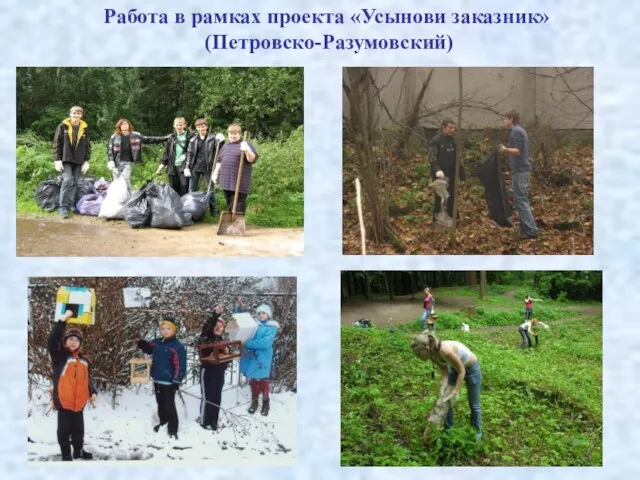 Работа в рамках проекта «Усынови заказник» (Петровско-Разумовский)