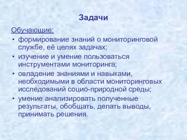 Задачи Обучающие: формирование знаний о мониторинговой службе, её целях задачах; изучение и