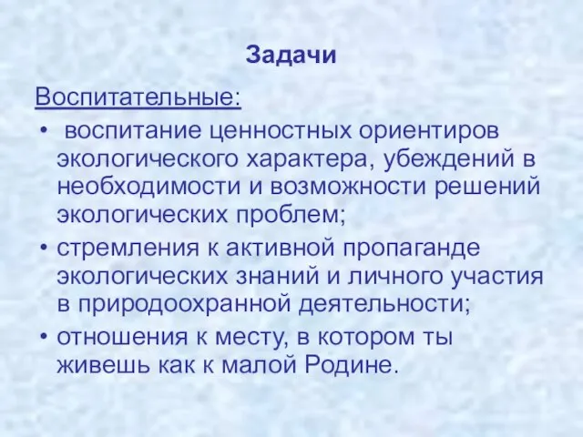 Задачи Воспитательные: воспитание ценностных ориентиров экологического характера, убеждений в необходимости и возможности