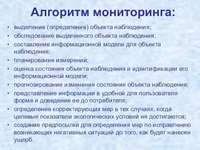 Алгоритм мониторинга: выделение (определение) объекта наблюдения; обследование выделенного объекта наблюдения; составление информационной