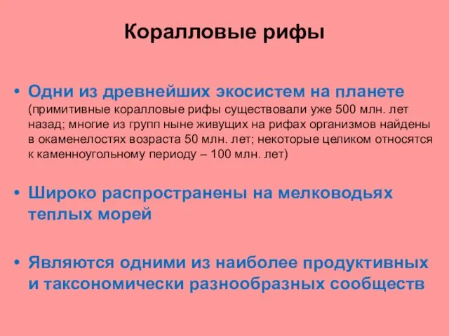 Коралловые рифы Одни из древнейших экосистем на планете (примитивные коралловые рифы существовали