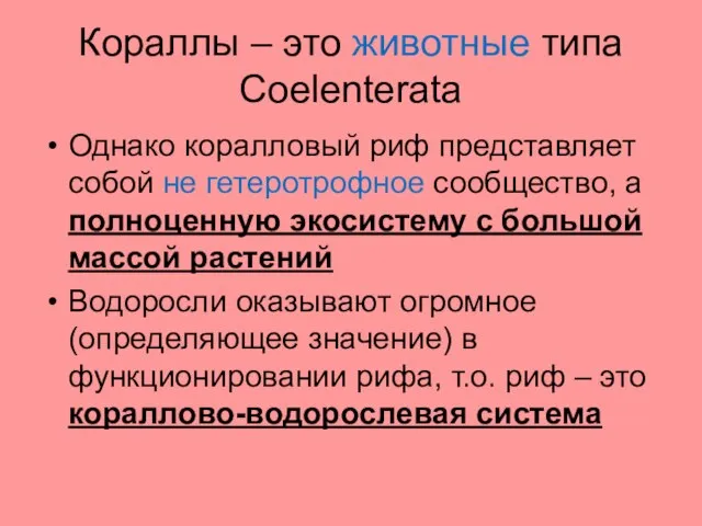 Кораллы – это животные типа Coelenterata Однако коралловый риф представляет собой не