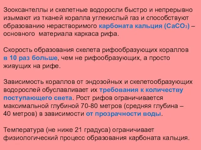 Зооксантеллы и скелетные водоросли быстро и непрерывно изымают из тканей коралла углекислый