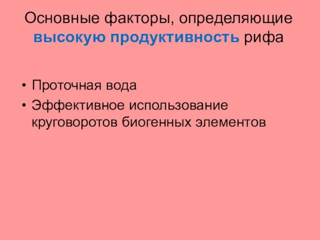 Основные факторы, определяющие высокую продуктивность рифа Проточная вода Эффективное использование круговоротов биогенных элементов