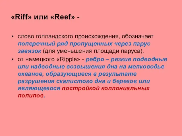 «Riff» или «Reef» - слово голландского происхождения, обозначает поперечный ряд пропущенных через