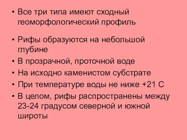 Все три типа имеют сходный геоморфологический профиль Рифы образуются на небольшой глубине