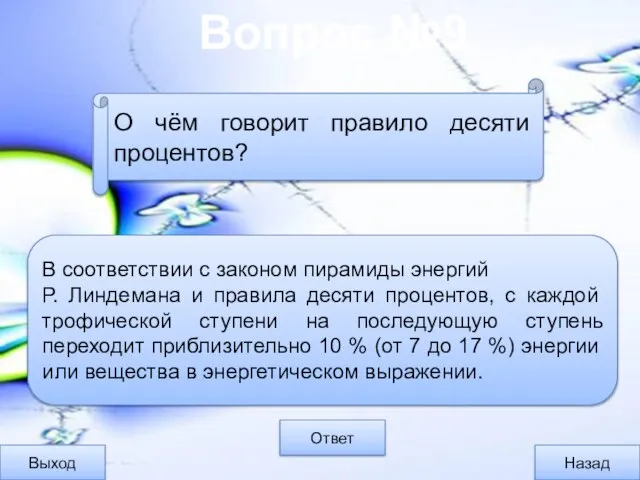 Вопрос №9 Выход Назад Ответ В соответствии с законом пирамиды энергий Р.