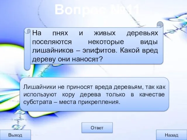 Вопрос №11 Выход Назад Ответ Лишайники не приносят вреда деревьям, так как