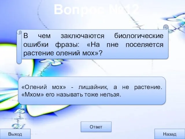 Вопрос №12 Выход Назад Ответ «Олений мох» - лишайник, а не растение.