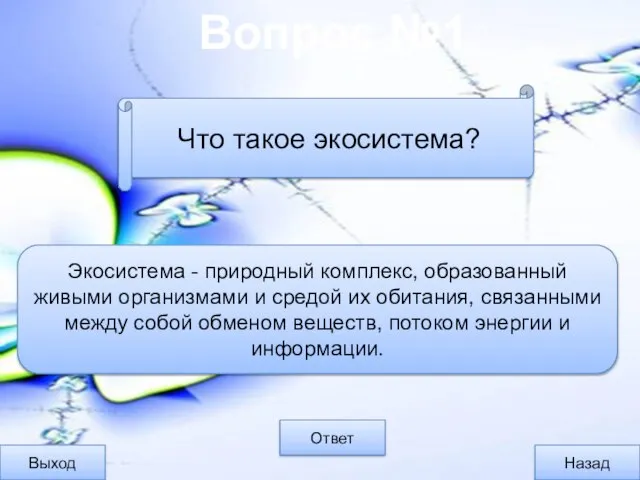 Вопрос №1 Выход Назад Ответ Экосистема - природный комплекс, образованный живыми организмами