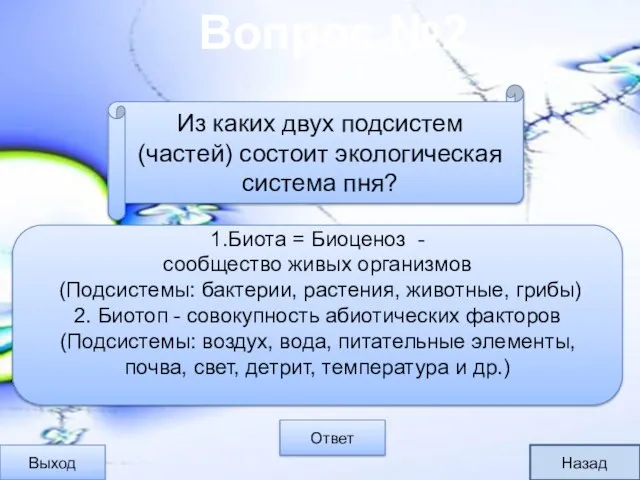 Вопрос №2 Выход Ответ 1.Биота = Биоценоз - сообщество живых организмов (Подсистемы: