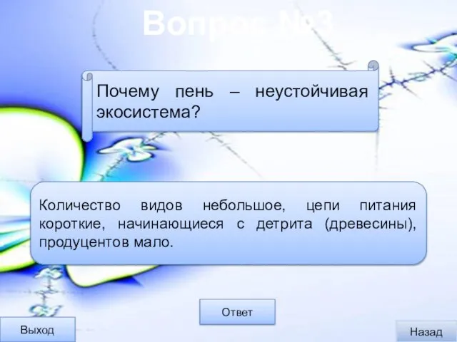 Вопрос №3 Выход Ответ Количество видов небольшое, цепи питания короткие, начинающиеся с