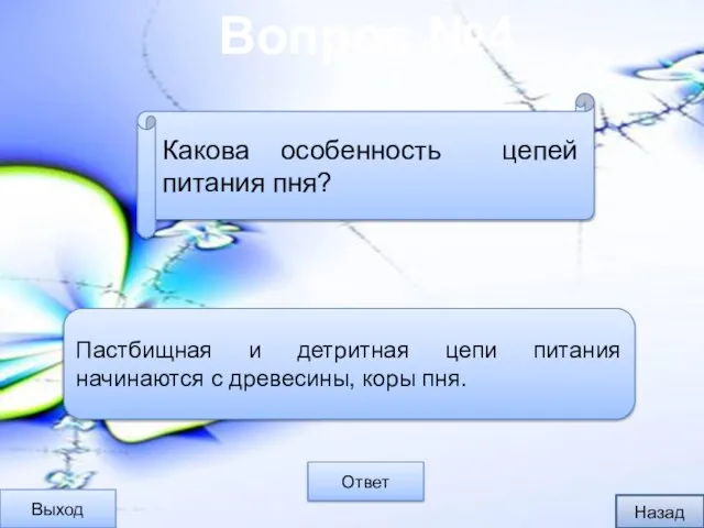 Вопрос №4 Выход Ответ Пастбищная и детритная цепи питания начинаются с древесины,