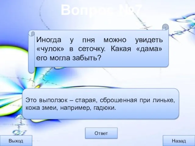 Вопрос №7 Выход Назад Ответ Это выползок – старая, сброшенная при линьке,