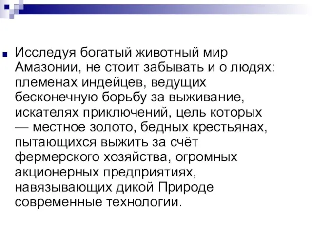 Исследуя богатый животный мир Амазонии, не стоит забывать и о людях: племенах