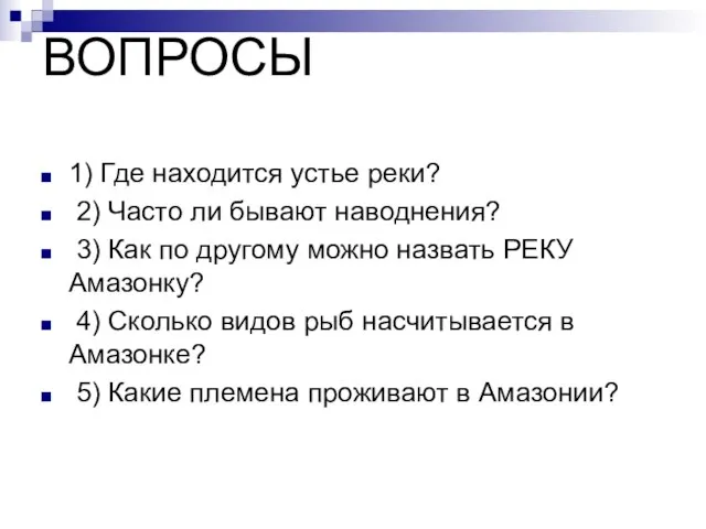 ВОПРОСЫ 1) Где находится устье реки? 2) Часто ли бывают наводнения? 3)