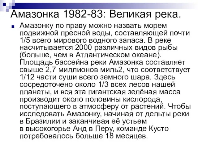 Амазонка 1982-83: Великая река. Амазонку по праву можно назвать морем подвижной пресной