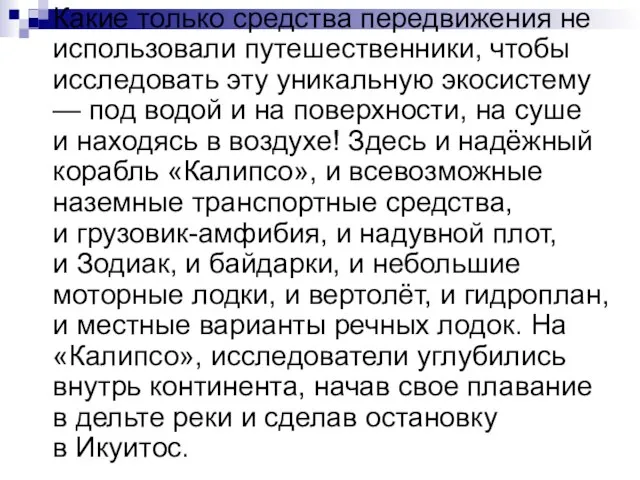 Какие только средства передвижения не использовали путешественники, чтобы исследовать эту уникальную экосистему